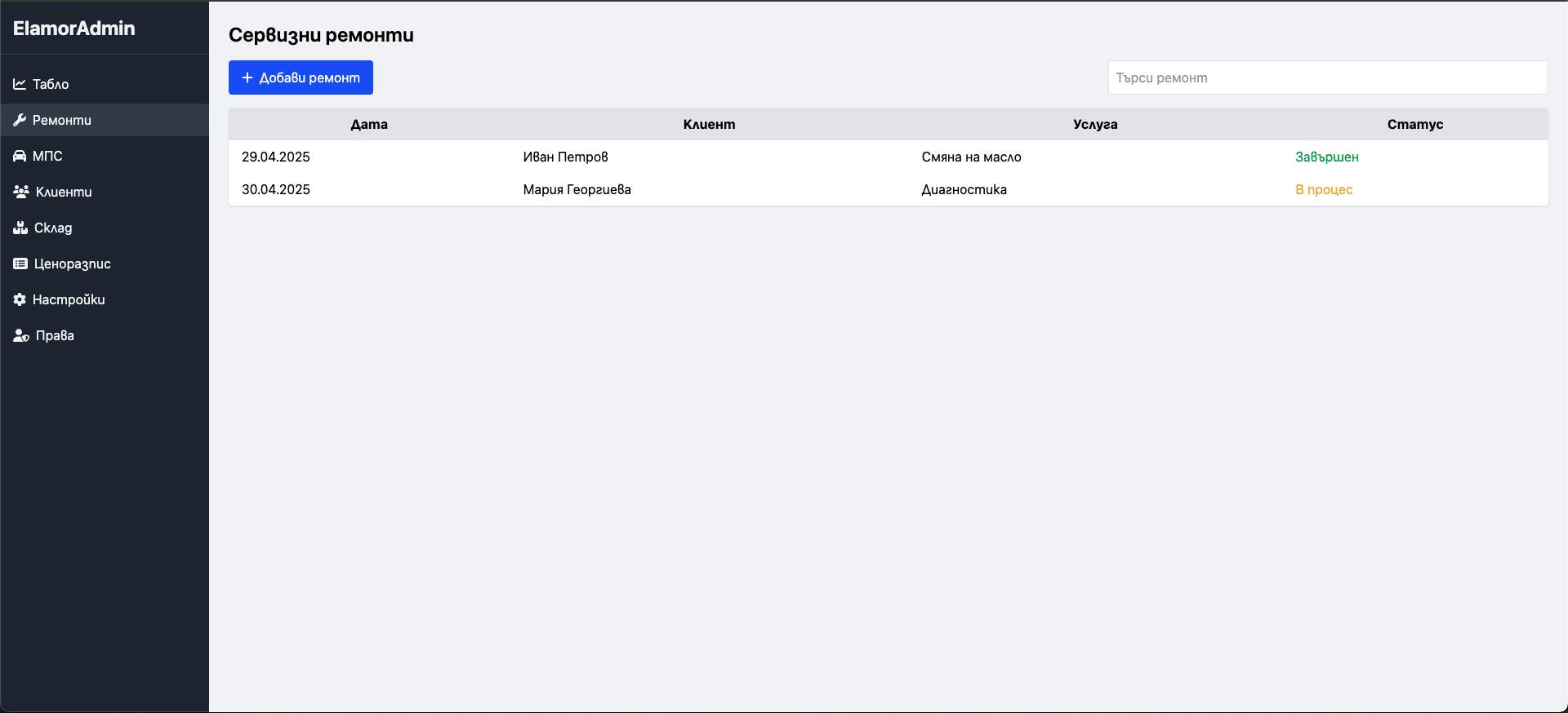 ElamorAutoService™ – Софтуер за дигитално управление на автосервизи