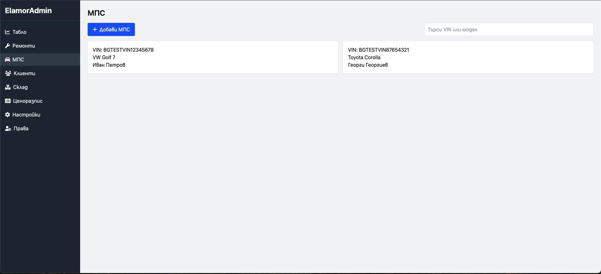 ElamorAutoService™ – Софтуер за дигитално управление на автосервизи