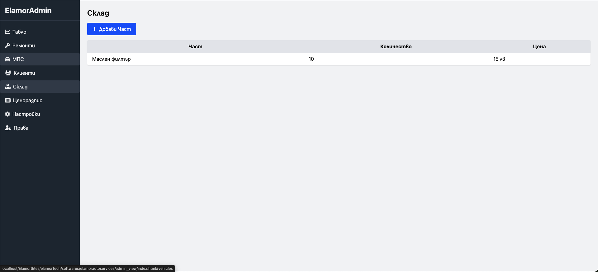 ElamorAutoService™ – Софтуер за дигитално управление на автосервизи