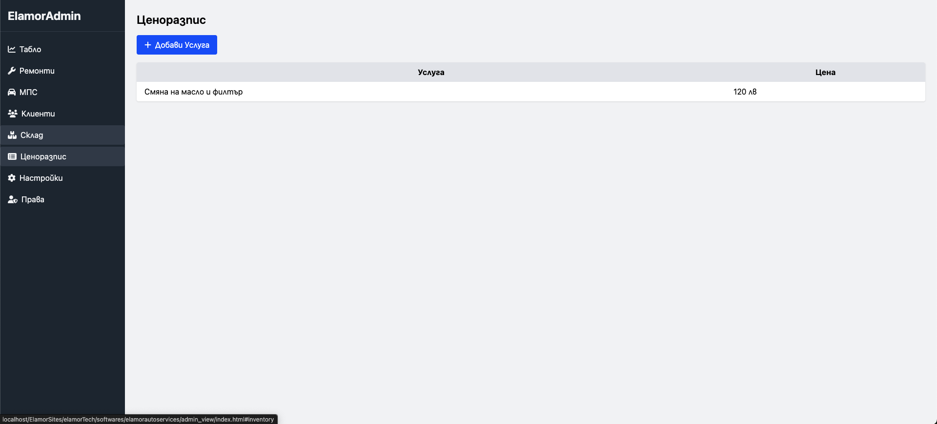 ElamorAutoService™ – Софтуер за дигитално управление на автосервизи