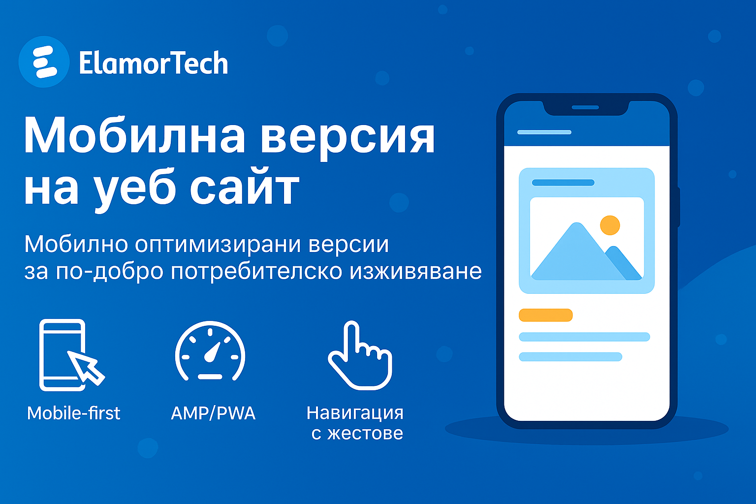 Мобилна версия на уеб сайт