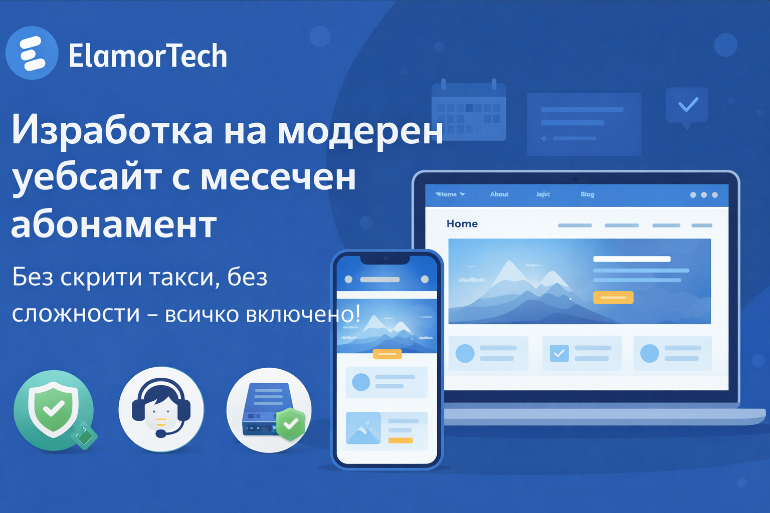 УЕБСАЙТ С МЕСЕЧЕН АБОНАМЕНТ