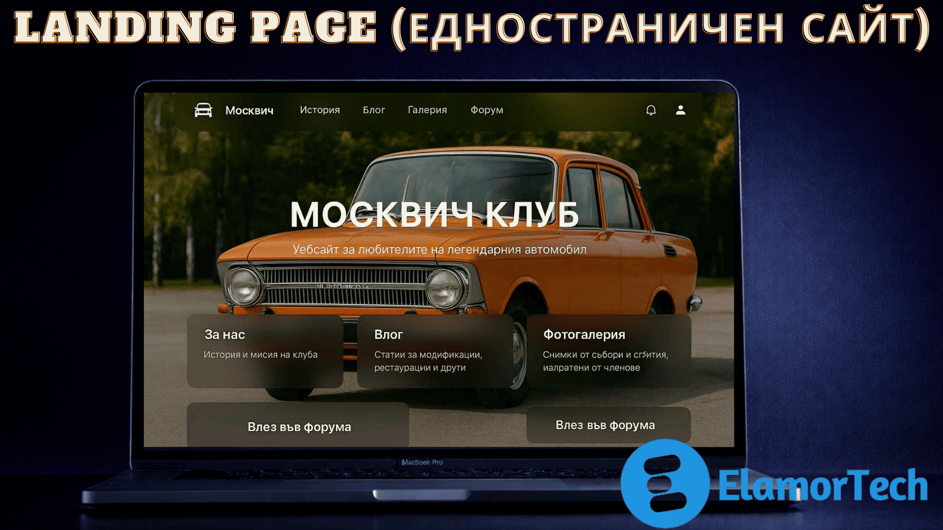 LANDING PAGE (ЕДНОСТРАНИЧЕН САЙТ)